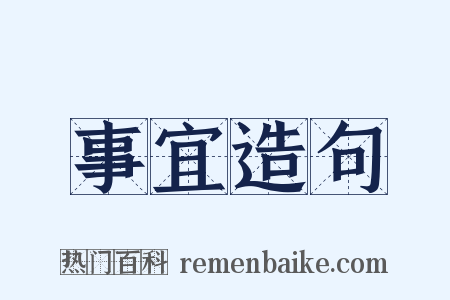 事宜造句是什么意思的图片